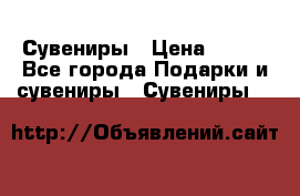 Сувениры › Цена ­ 700 - Все города Подарки и сувениры » Сувениры   